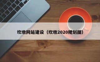顺德坎墩网站建设（坎墩2020规划图）