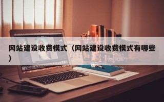 顺德网站建设收费模式（网站建设收费模式有哪些）