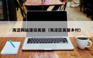 顺德海淀网站建设美丽（海淀区美丽乡村）