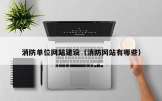 顺德消防单位网站建设（消防网站有哪些）