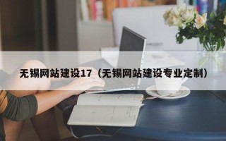 顺德无锡网站建设17（无锡网站建设专业定制）