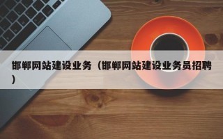顺德邯郸网站建设业务（邯郸网站建设业务员招聘）