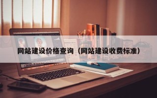 顺德网站建设价格查询（网站建设收费标准）