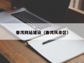 顺德春湾网站建设（春湾风景区）
