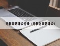 顺德定制网站建设行业（定制化网站建设）
