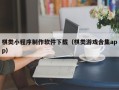 顺德棋类小程序制作软件下载（棋类游戏合集app）