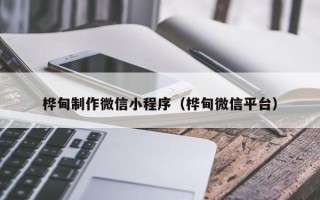 顺德桦甸制作微信小程序（桦甸微信平台）