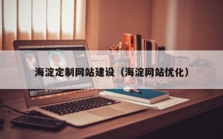 顺德海淀定制网站建设（海淀网站优化）
