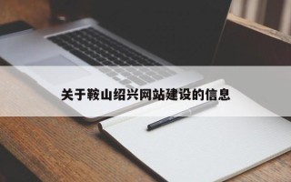 顺德关于鞍山绍兴网站建设的信息
