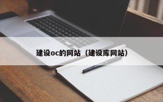 顺德建设oc的网站（建设库网站）