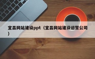 顺德宜昌网站建设ppt（宜昌网站建设运营公司）