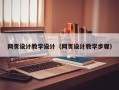 顺德网页设计教学设计（网页设计教学步骤）