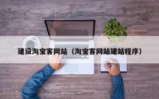顺德建设淘宝客网站（淘宝客网站建站程序）