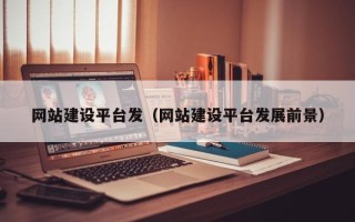 顺德网站建设平台发（网站建设平台发展前景）