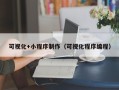 顺德可视化+小程序制作（可视化程序编程）