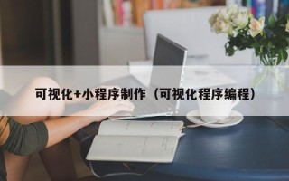 顺德可视化+小程序制作（可视化程序编程）