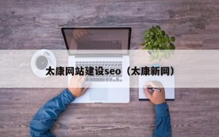 顺德太康网站建设seo（太康新网）