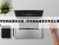 顺德学校网站建设价钱（学校网站建设价钱怎么算）