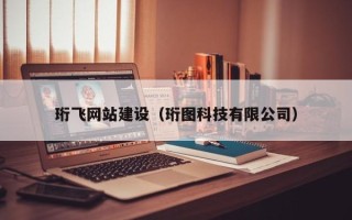 顺德珩飞网站建设（珩图科技有限公司）