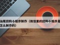 顺德汕尾团购小程序制作（微信里的团购小程序是怎么制作的）