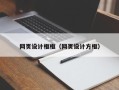 顺德网页设计框框（网页设计方框）