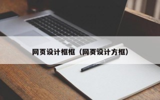 顺德网页设计框框（网页设计方框）