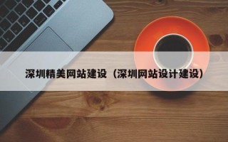 顺德深圳精美网站建设（深圳网站设计建设）