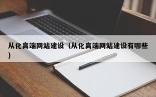 顺德从化高端网站建设（从化高端网站建设有哪些）