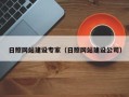 顺德日照网站建设专家（日照网站建设公司）