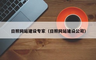 顺德日照网站建设专家（日照网站建设公司）