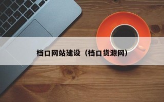 顺德档口网站建设（档口货源网）