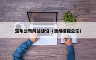 顺德滦州公司网站建设（滦州招标公示）