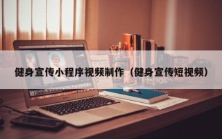 顺德健身宣传小程序视频制作（健身宣传短视频）