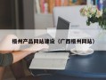 顺德梧州产品网站建设（广西梧州网站）