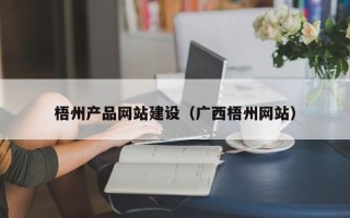 顺德梧州产品网站建设（广西梧州网站）
